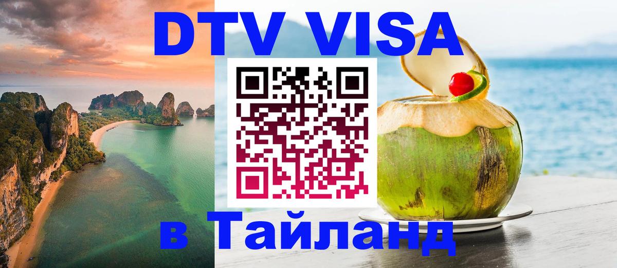 DTV (ДТВ) visa Таиланд 