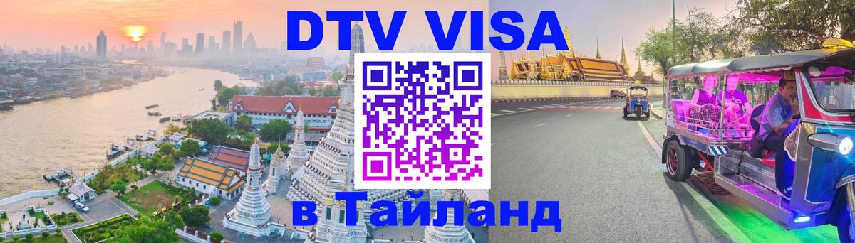 ДТВ VISA Тайланд для фрилансеров Кемерово 
